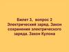 Электрический заряд. Закон сохранения электрического заряда. Закон Кулона  (билет 3.2)