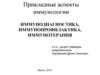 Прикладные аспекты иммунологии. Иммунодиагностика, иммунопрофилактика, иммунотерапия