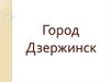 Город Дзержинск