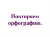 Повторяем орфографию