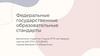 Федеральный государственный образовательный стандарт