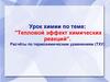 Тепловой эффект химических реакций. Расчёты по термохимическим уравнениям (ТХУ)