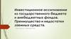Инвестиционное ассигнование из государственного бюджета и внебюджетных фондов. Преимущества и недостатки заемных средств