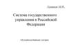 Система государственного управления в Российской Федерации
