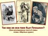 Так кем же все-таки был Плюшкин? (Урок-исследование текста 6 главы поэмы «Мертвые души»)