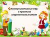 Коммуникативные УУД в практике современного учителя