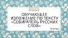 Подготовка к написанию подробного изложения по тексту «Собиратель русских слов»  (6 класс)