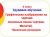 Графические изображения на чертеже. Основные линии чертежа. Масштаб