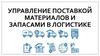 Управление поставкой материалов и запасами в логистике