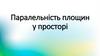 Паралельність площин у просторі