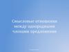 Смысловые отношения между однородными членами предложения