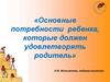 Основные потребности ребенка, которые должен удовлетворять родитель