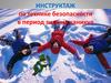 Инструктаж по технике безопасности в период зимних каникул