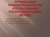 Оптимизация произвольности при использовании соревновательного метода