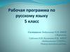 Рабочая программа по русскому языку