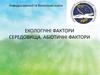 Екологічні фактори середовища. Абіотичні фактори