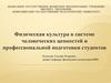 Физическая культура в системе человеческих ценностей и профессиональной подготовки студентов