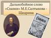 Дальнобойное слово "Сказки" М.Е. Салтыкова-Щедрина