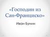 «Господин из Сан-Франциско». Иван Бунин
