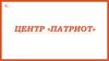 Центр "Патриот"