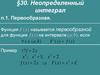 Неопределенный интеграл. Первообразная