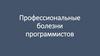 Профессиональные болезни программистов