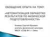 Автоматизация обработки результатов по физической подготовленности
