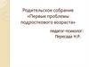 Родительское собрание: «Первые проблемы подросткового возраста»