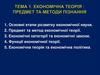 Економічна теорія: предмет та методи пізнання. Тема 1