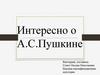 Интересно о А.С. Пушкине