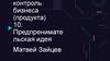 Контроль бизнеса (продукта). Предпринимательская идея