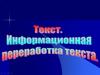 Виды информационной переработки текста