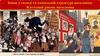 Зміни у складі та соціальній структурі населення. Життєвий рівень населення