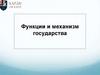 Функции и механизм государства