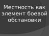 Местность как элемент боевой обстановки