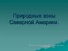 Природные зоны Северной Америки