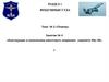Конструкция и компоновка хвостового оперения самолета Миг - 29  (тема 2.4)
