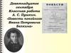 А.С. Пушкин. «Повести покойного Ивана Петровича Белкина»