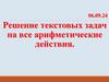 Решение текстовых задач на все арифметические действия