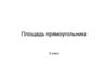 Площадь прямоугольника. Площадь фигуры. 5 класс