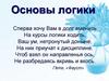 Основы логики