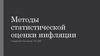 Методы статистической оценки инфляции