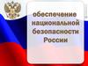 Обеспечение национальной безопасности России
