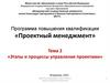 Этапы и процессы управления проектами  (тема 2)