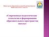 Современные педагогические технологии в формировании образовательного пространства школы