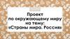 Страны мира. Россия