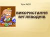 Використання вуглеводнів. Урок №10