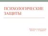 Психологические защиты