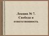 Свобода и ответственность. Лекция №7