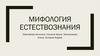 Мифология естествознания